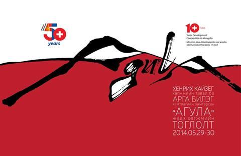 “Агула” төслийн хүрээнд Монгол Швейцарийн уран бүтээлчид хамтарсан тоглолт хийнэ